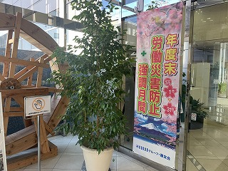 建設業労働災害防止強調月間