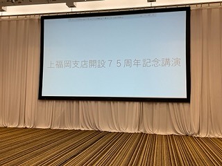 埼玉りそな銀行上福岡支店開設　７５周年記念講演会