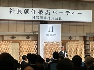 社長就任披露パーティー